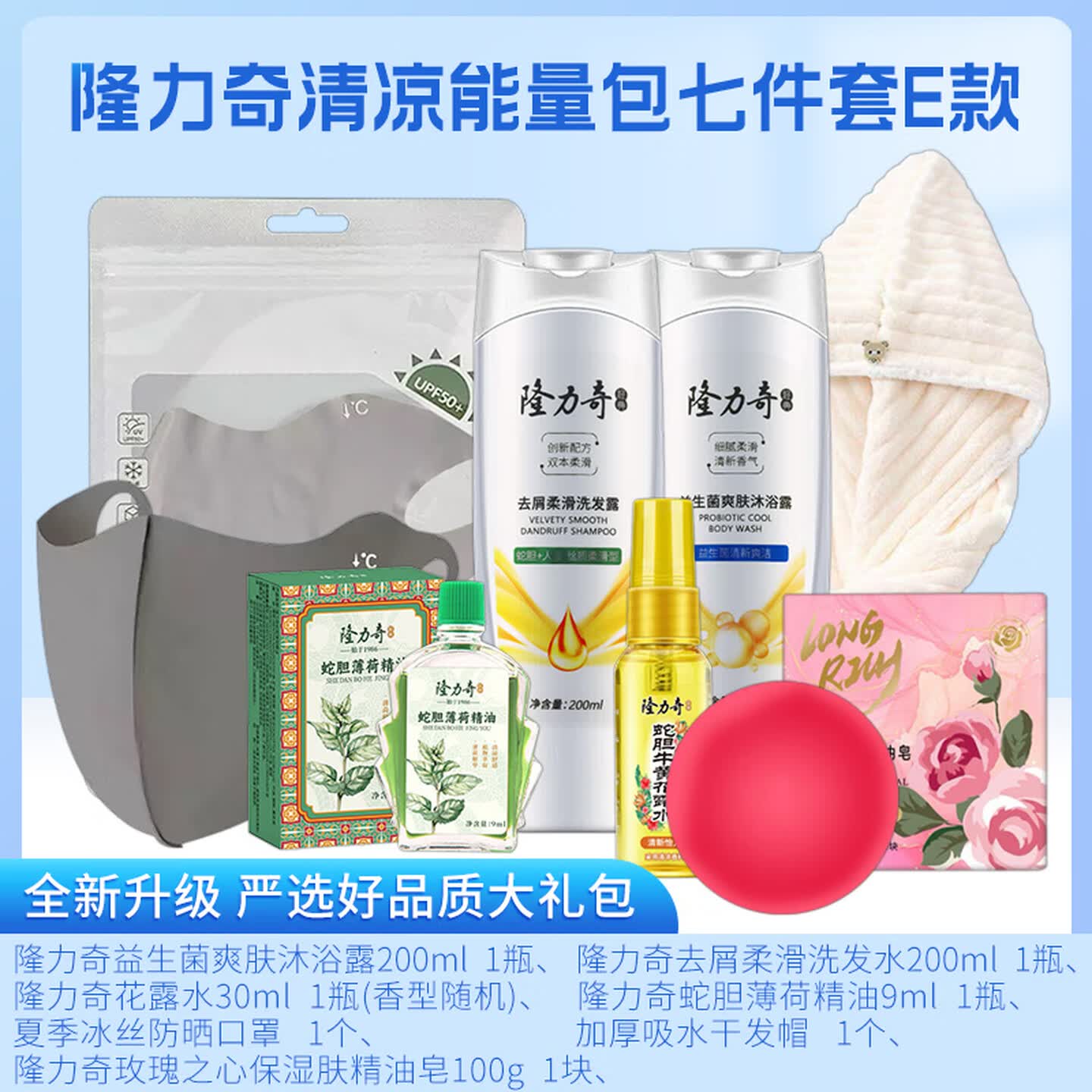 隆力奇 清凉能量包 七件套 E款