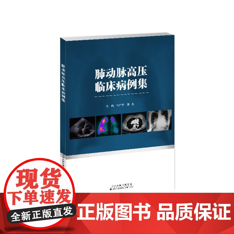 肺动脉高压临床病例集李广平天津科技翻译出版有限公司9787543345119 医学书籍