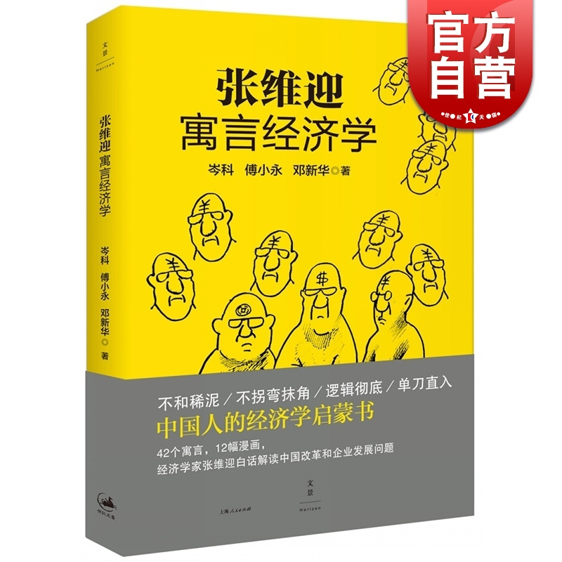 [正版]张维迎寓言经济学 岑科/傅小永/邓 中国人的经济学启蒙书 经济学家张维迎白话解读中国改革企业发展 世纪文景 世