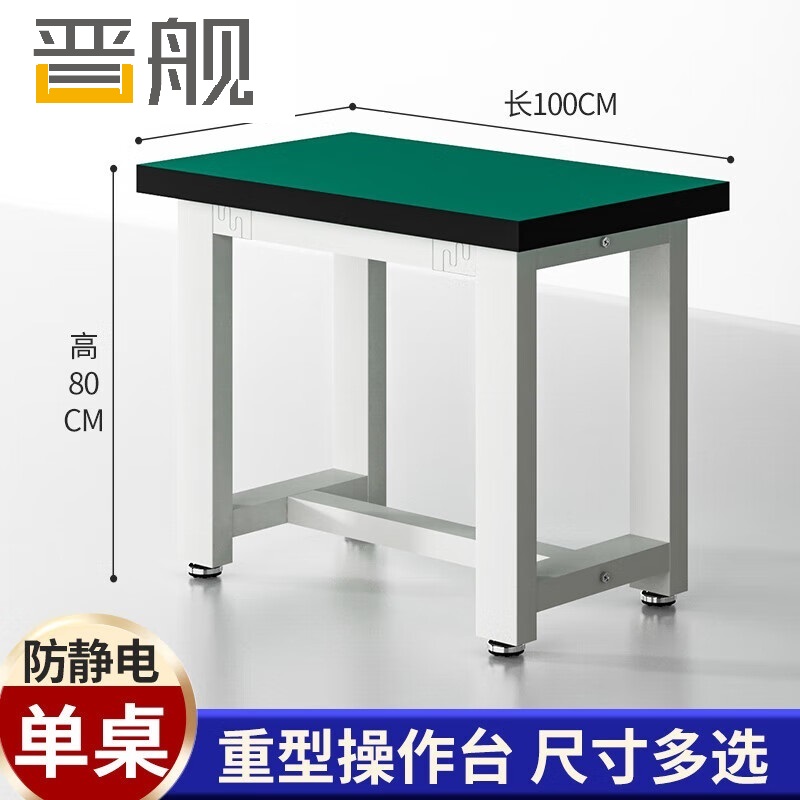 晋舰重型工作台防静电桌子钳工台车间工厂操作台实验维修台 100*80*80