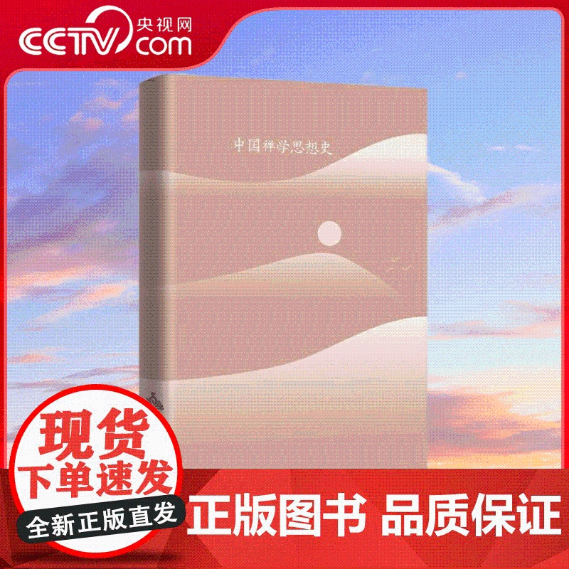 [央视网]中国禅学思想史 增订版 作者 洪修平 中国大百科全书出版社 BK高清大图