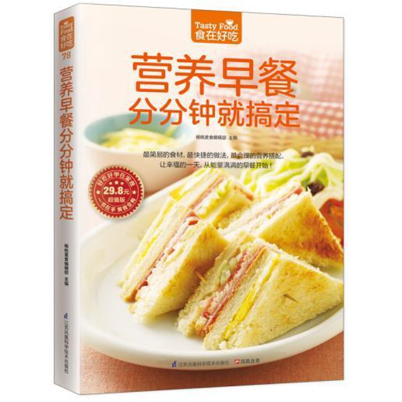 [正版]78;营养早餐分分钟就搞定 食在好吃 软精装全彩色铜版纸 书籍 书店书 家庭健康美味菜谱食谱 做早餐的书高清大图