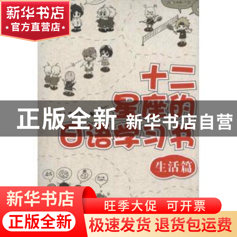 正版 十二星座的日语学习书:生活篇 【日】平山崇编著 大连理工大学