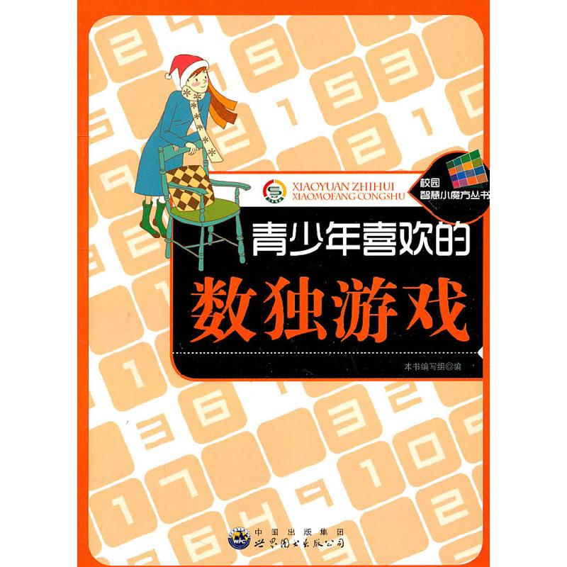 正版新书】青少年喜欢的数独游戏本书编写组编9787510030260