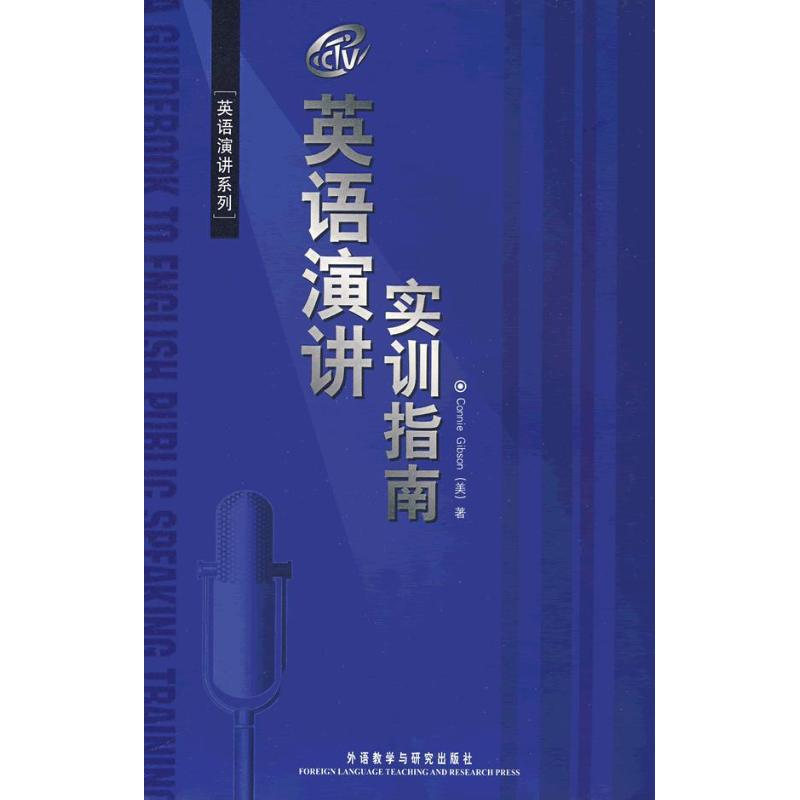 醉染图书英语演讲实训指南/英语演讲系列9787560074771高清大图