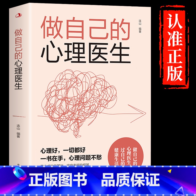【抖音同款】做自己的心理医生 【正版】抖音同款静心书籍放下人生没什么做自己的心理医生人生智慧哲学战胜焦虑心理学青春成功励