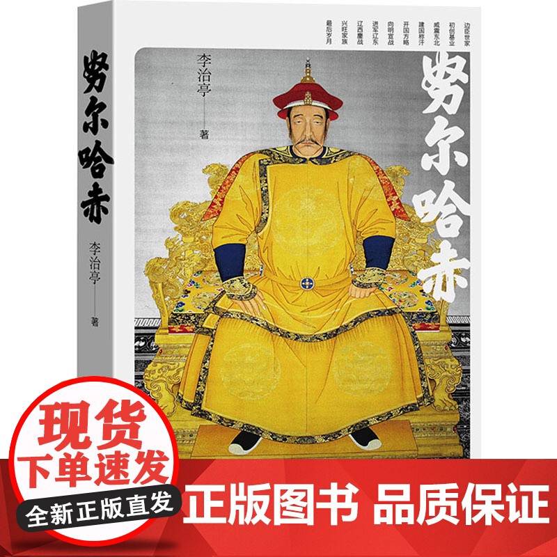 努尔哈赤 李治亭 著 人民文学出版社 中国名人传记名人名言 综合