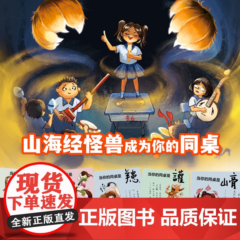 我的同桌是怪兽 全4册 儿童文学 山海经 故事 想象力 小学课外读物 北京科学技术高清大图