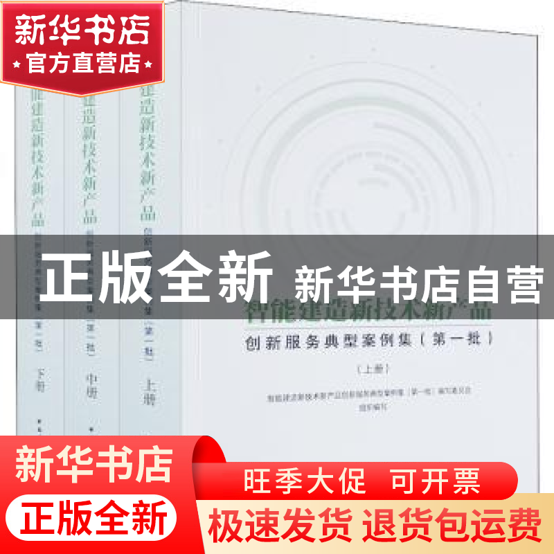正版 智能建造新技术新产品创新服务典型案例集(第一批)(上中下)高清大图