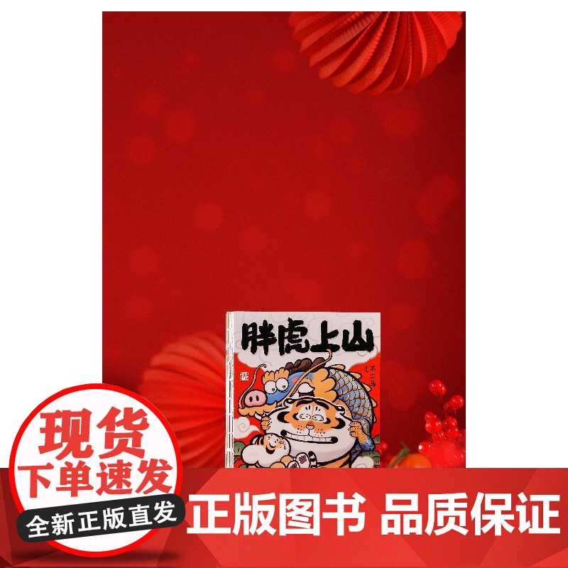 胖虎上山 不二马大叔个人画集欢喜 胖虎下山续集参上我不是胖虎画集 老虎图集绘画卡通绘本解压萌宠漫画治愈书籍实体书高清大图