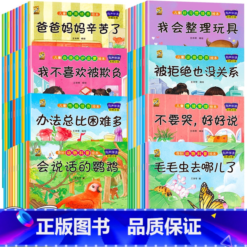 [全80册]科普20册+情绪+性格+情商+习惯+逆商+保护 [正版]绘本阅读幼儿园小中大班儿童绘本3-4-6岁0到3岁2高清大图