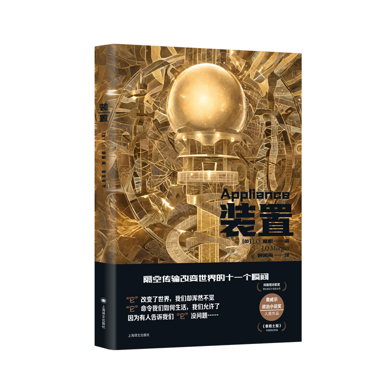 [正版]装置 译文科学 [英] J.O.摩根 著 柳闻雨 译 《泰晤士报》年度科幻作品 科幻小说 《未来简史》小说版真高清大图