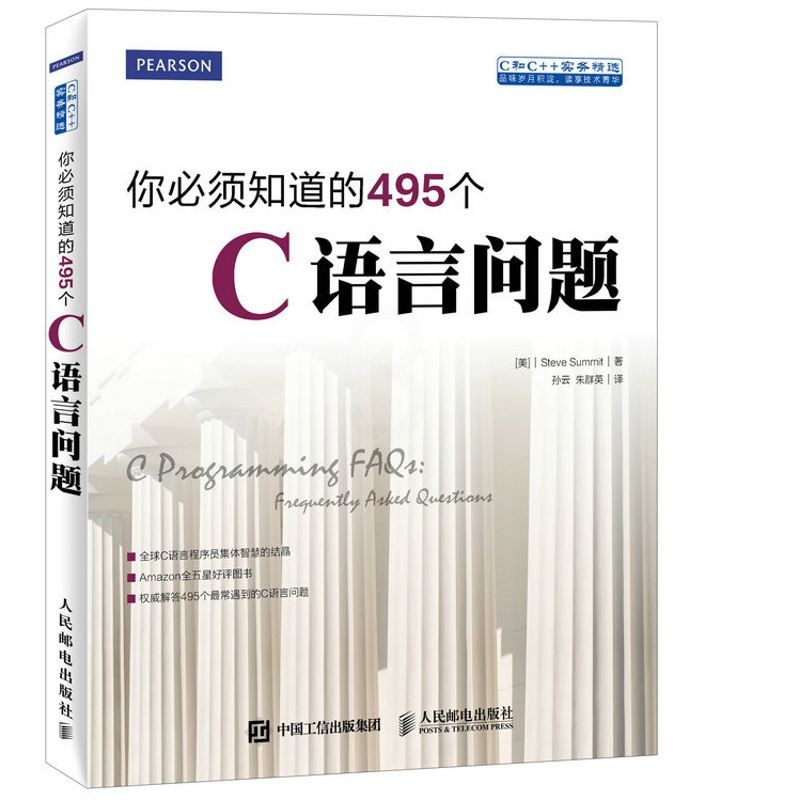 [正版]出版社你必须知道的495个C语言问题 C程序设计C++计算机编程语言教程软件开发书籍程序员实践指南算法泛型编程