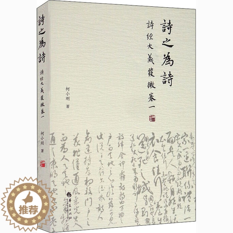 【醉染正版】诗之为诗:<诗经>大义发微(卷一) 柯小刚 著 著 中国古典小说、诗词 文学 华夏出版社