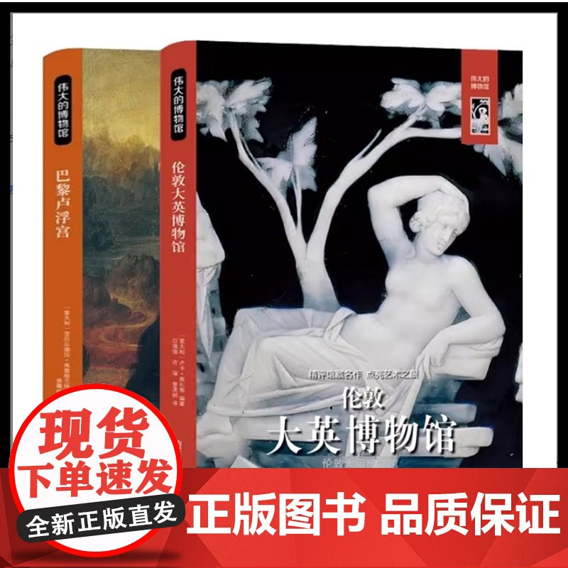 [精装典藏版]伟大的博物馆全2册大英博物馆+巴黎卢浮宫 领略全球艺术之美 艺术史艺术珍品参观指南华盛顿国家艺术馆伦敦大英