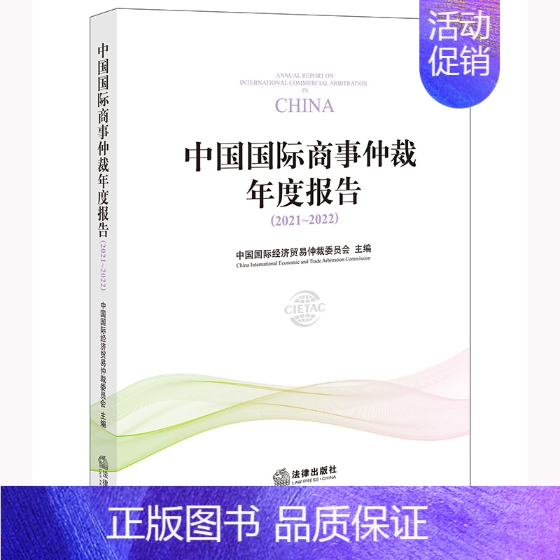 【正版】中国国际商事仲裁年度报告(2021~2022) 中国国际经济贸易仲裁委员会主编