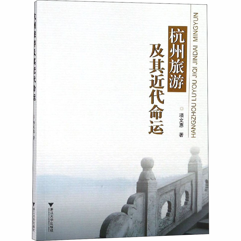 【M】杭州旅游及其近代命运-9787308178921