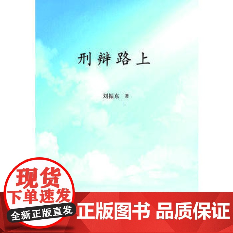 正版 刑辩路上 刘振东 9787562063025 中国政法大学出版社高清大图