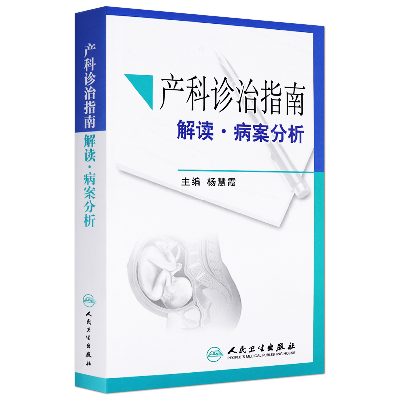 [正版]z产科诊治指南 解读·病案分析//杨慧霞//9787117202541//人民卫生出版社高清大图