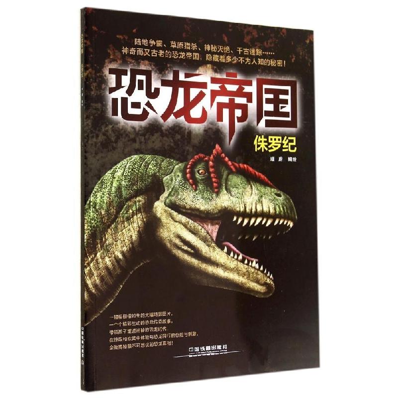 正版新书]恐龙帝国(侏罗纪)瑾蔚9787113188788高清大图