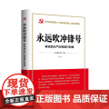 【央视网】永远吹冲锋号 将全面从严治党进行到底 学习宣传贯彻二十届中央纪委二次全会精神读本 政治军事 党政读物 X军