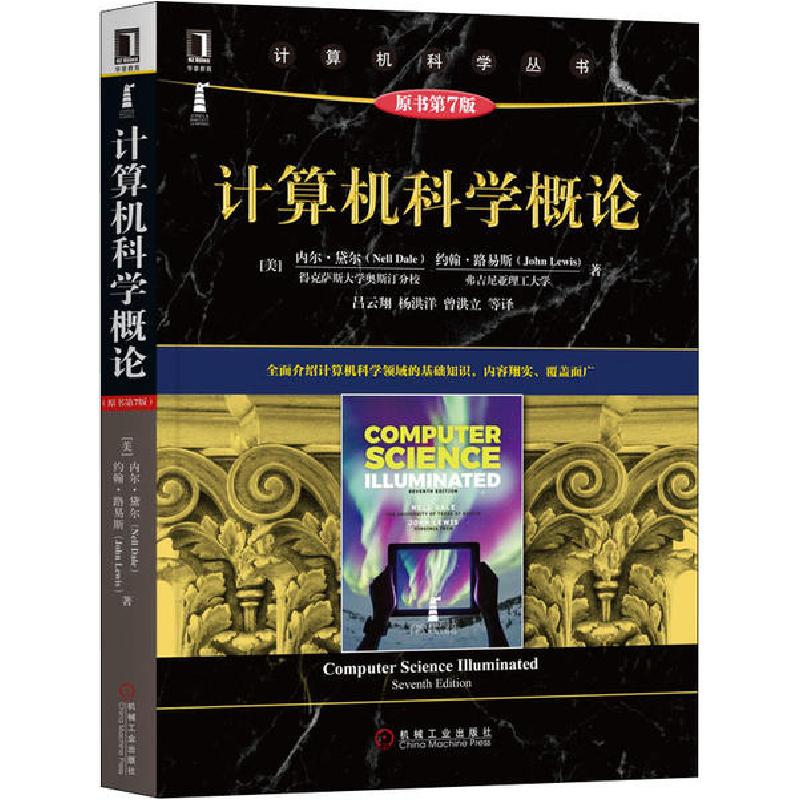 正版新书】计算机科学概论 原书第7版内尔·黛尔9787111654629