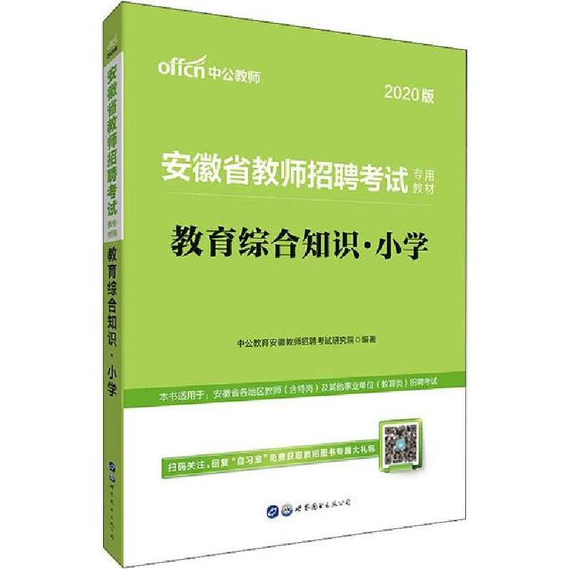 正版新书]中公教师 教育综合知识·小学 2020中公教育安徽教师招