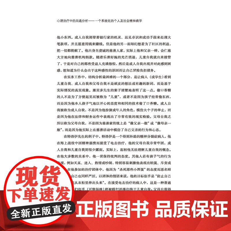 万千心理.心理治疗中的沟通分析一个系统化的个人及社会精神病学 沟通分析创始人艾瑞克·伯恩中国沟通分析协会高清大图