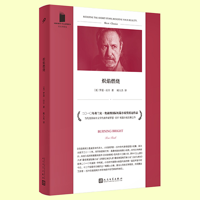 [正版] 炽焰燃烧 短经典精选 获弗兰克•奥康纳国际短篇小说奖 罗恩•拉什 现当代虚构外国文学短篇小说集书籍 美国高清大图