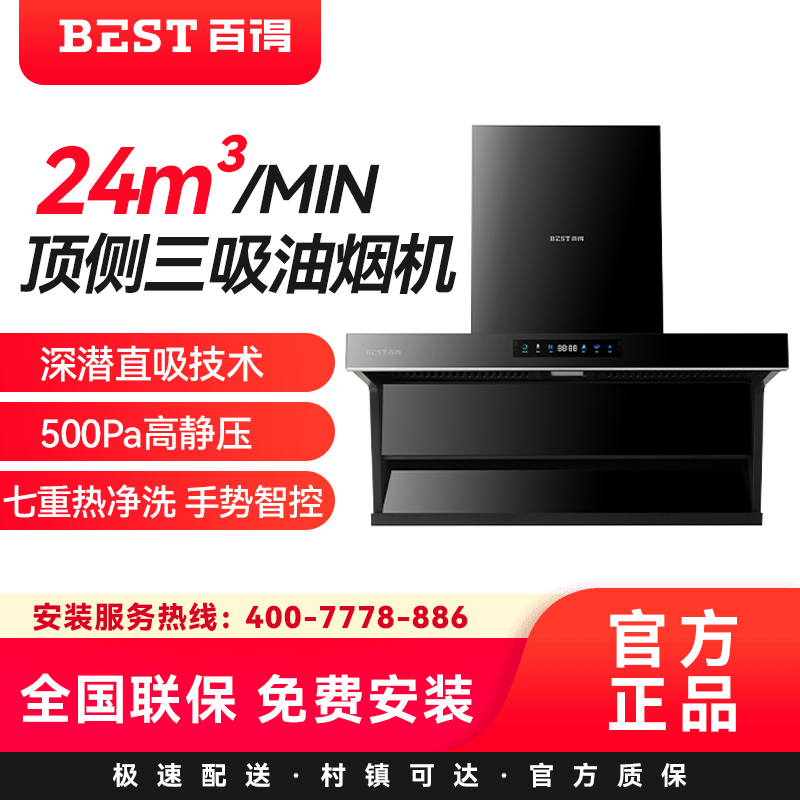 华帝百得(BEST)24立方大吸力油烟机AC16 顶侧双吸 三腔 热炫洗