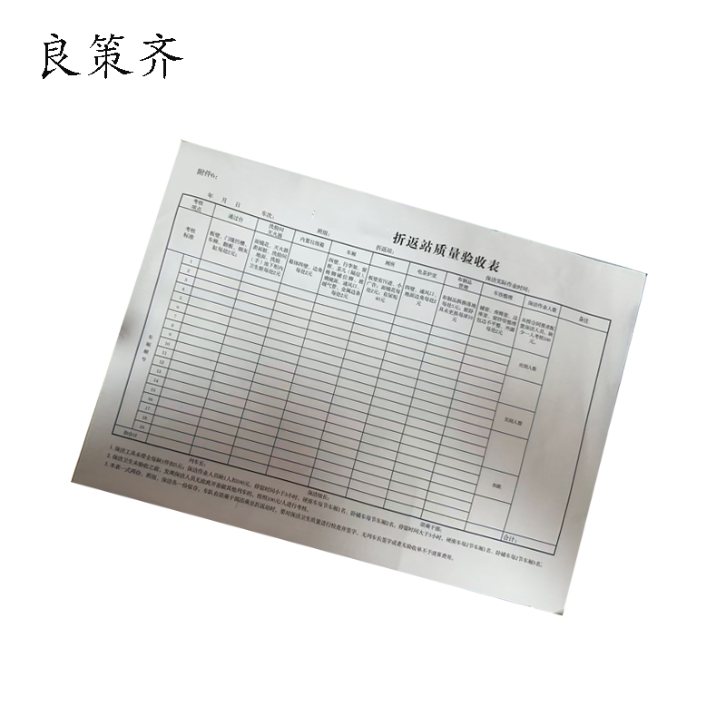 良策齐动车组列车折返保洁质量验收单210*295mm 本高清大图