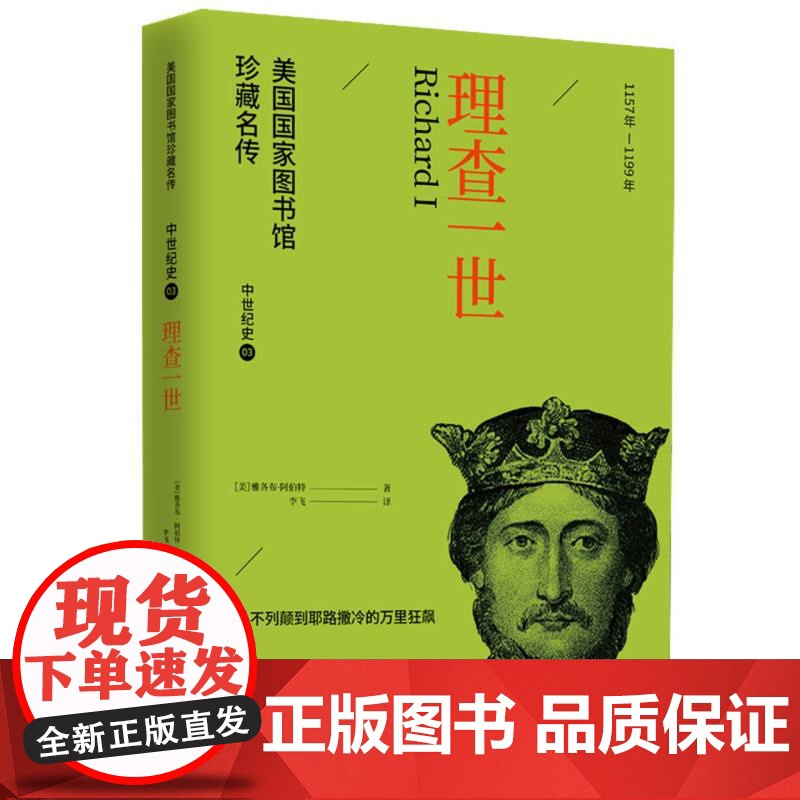美国国家图书馆珍藏名传-理查一世