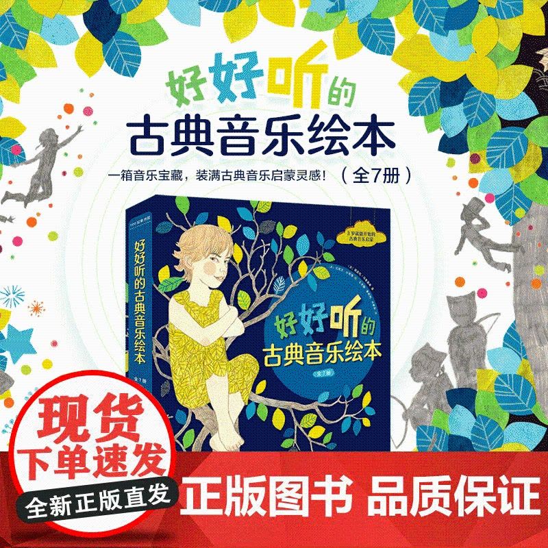 好好听的古典音乐绘本 全7册 一箱音乐宝藏装满古典音乐启蒙灵感 七个栩栩如生活灵活现的音乐故事在书中上演 古典音乐大师图片