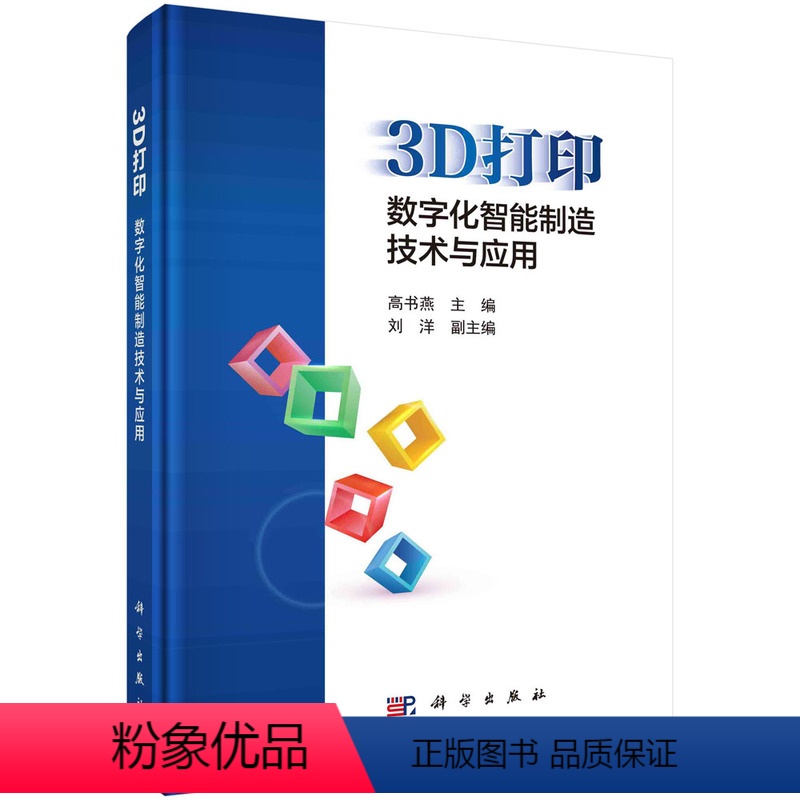 【正版】3D打印:数字化智能制造技术与应用