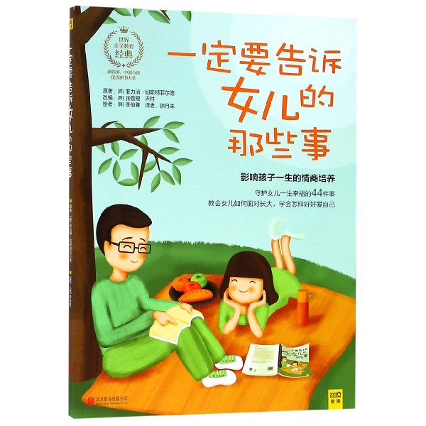 [正版]一定要告诉女儿的那些事 切斯特菲尔德 朱丹 教会女儿如何面对成长 情商性格培养家庭教育书籍 978755高清大图