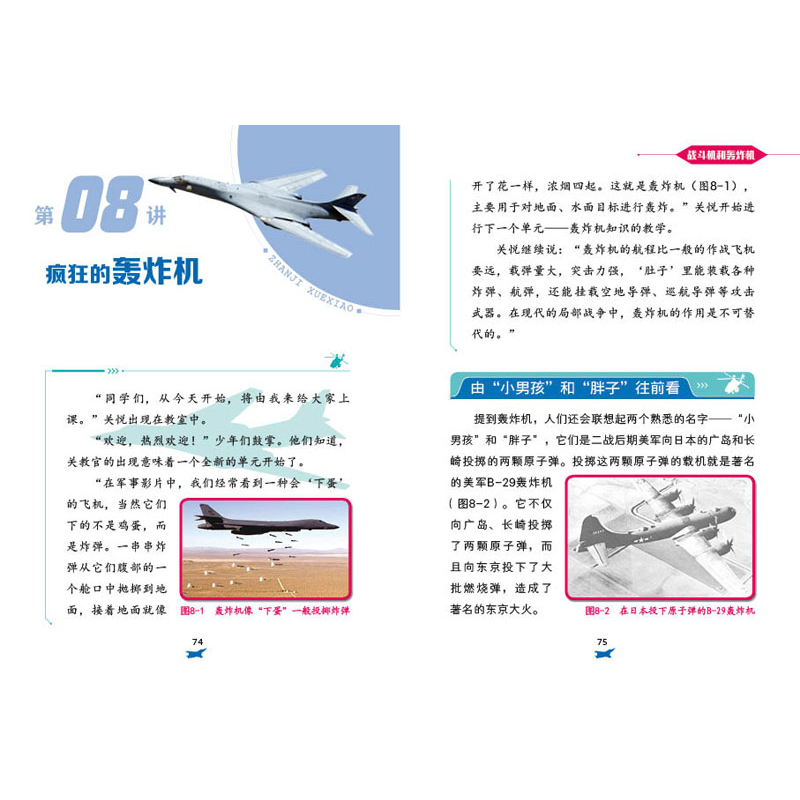 正版新书]特种兵学校之战机学校(战斗机和轰炸机)编者:八路|责编高清大图