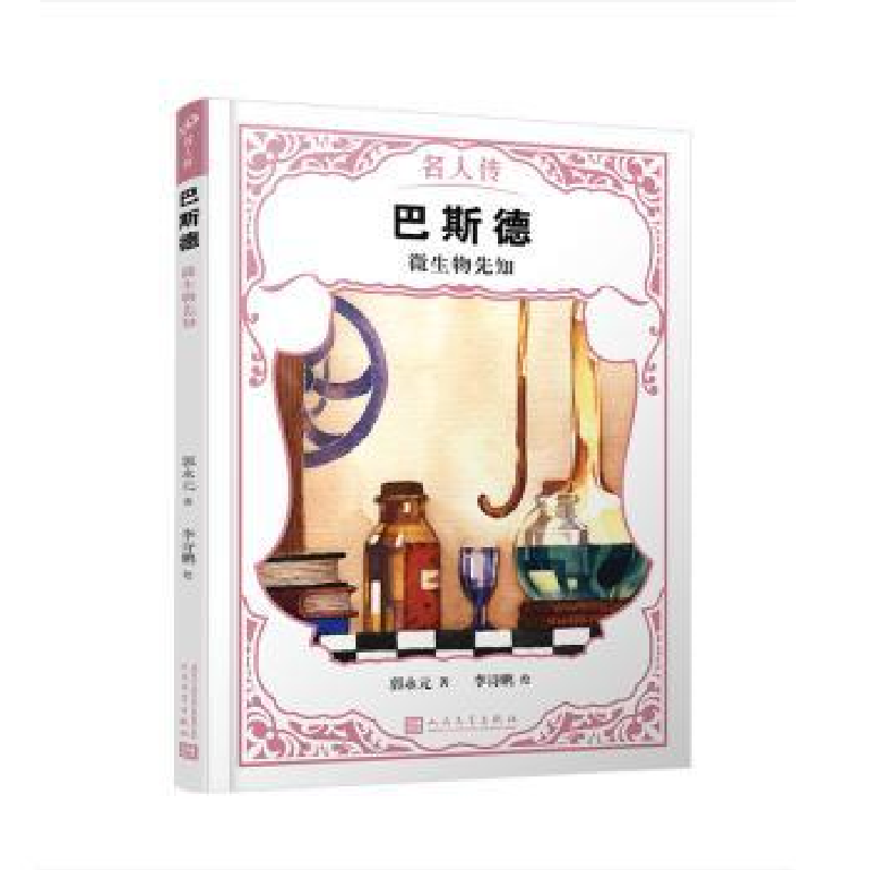 音像巴斯德:微生物先知郭永元 著