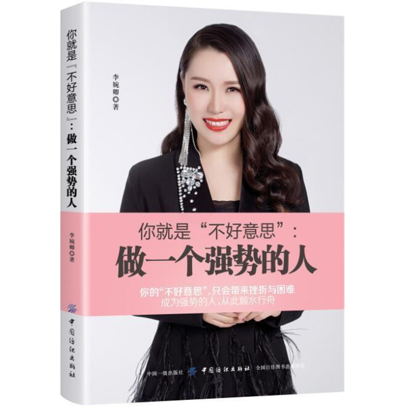 [正版]你是“不好意思”:做一个强势的人李婉卿 励志与成功书籍