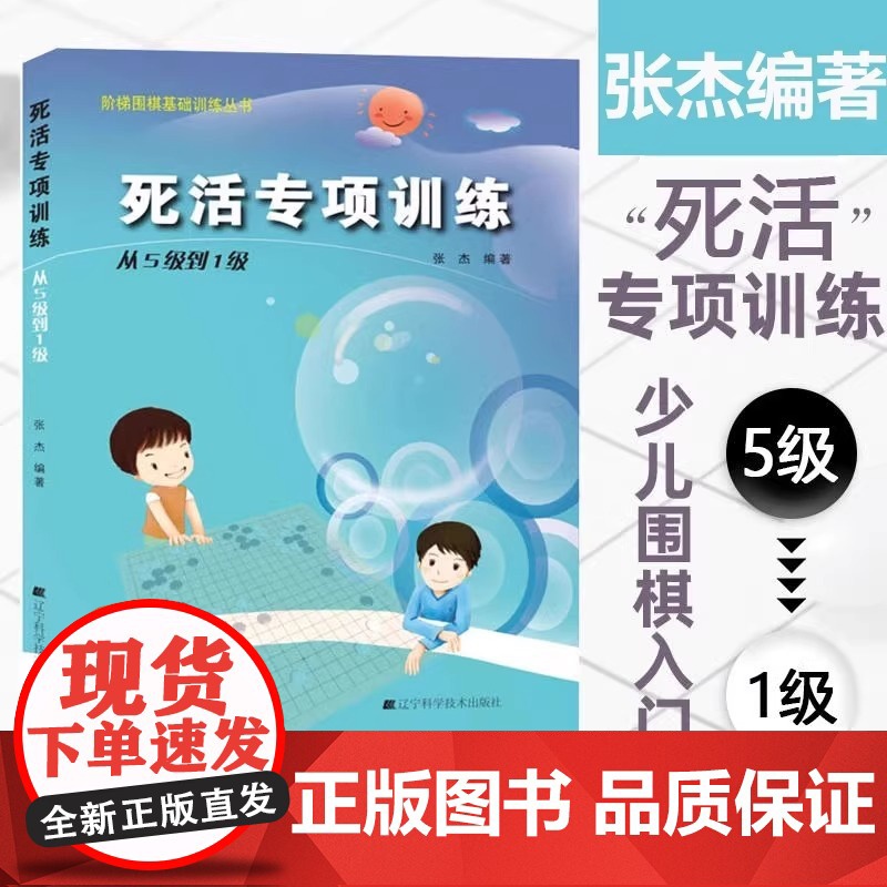 阶梯围棋基础训练丛书 死活专项训练 从入门到10级5级少儿围棋书籍儿童初学打谱棋谱大全进阶教程练习册教材 手筋专项训练高清大图
