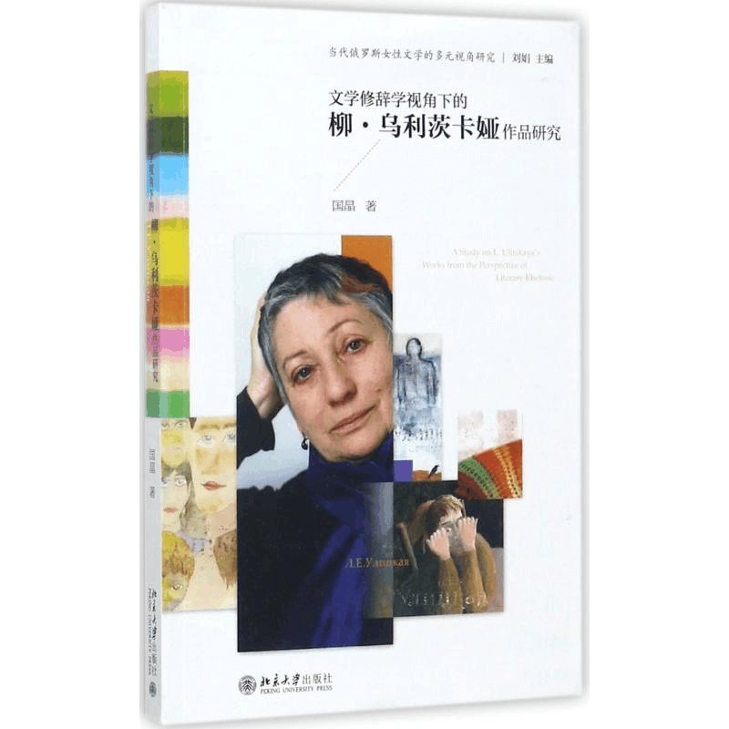 醉染图书文学修辞学视角下的柳·乌利茨卡娅作品研究9787301287927图片