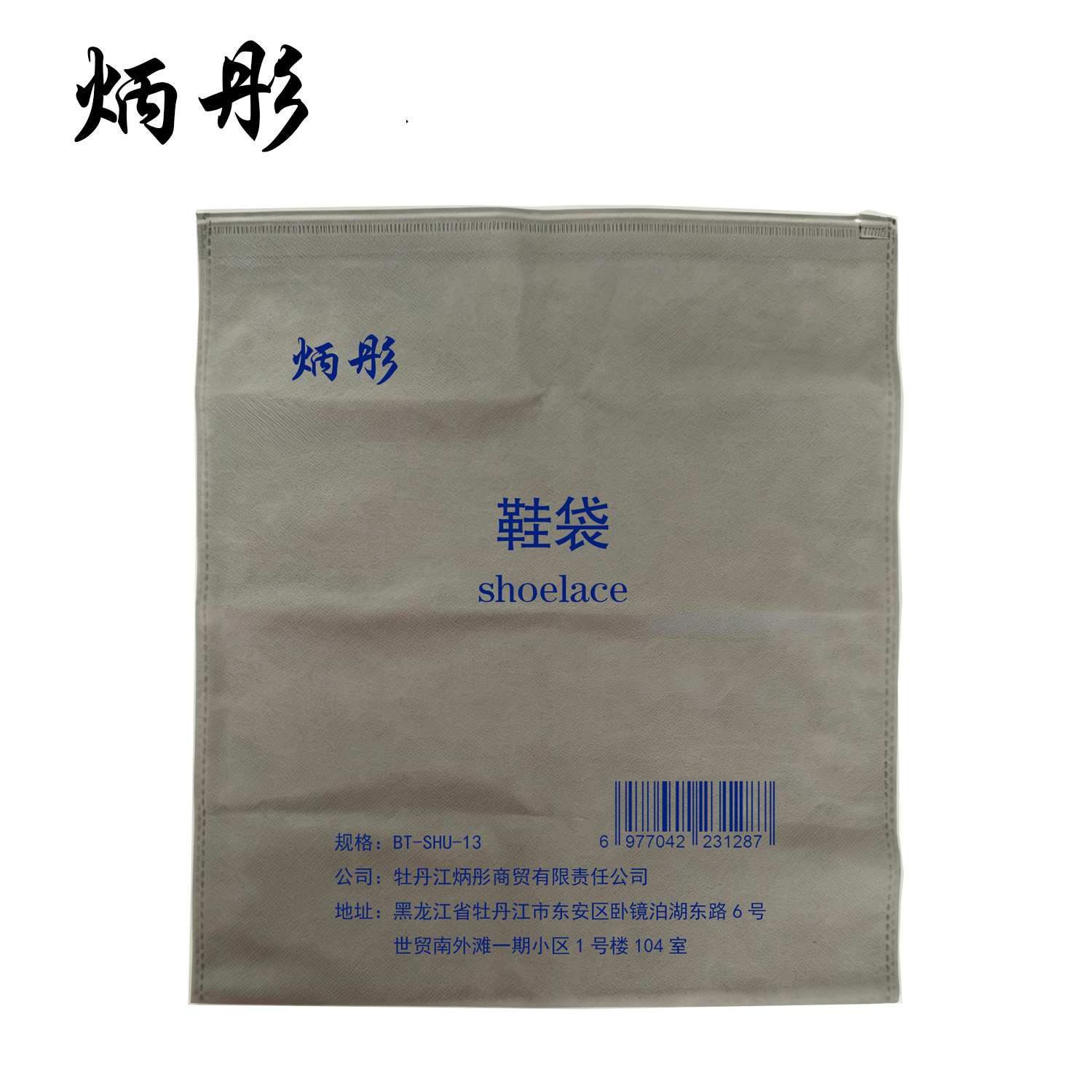 炳彤 鞋袋 BT-SHU-13高清大图