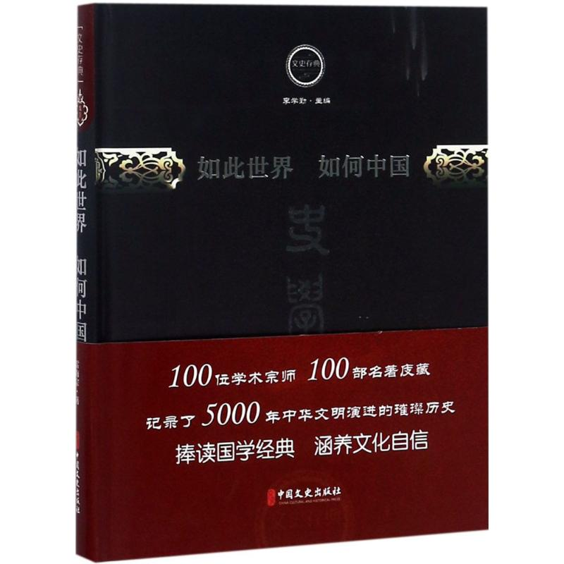 【M】如此世界 如何中国-9787520501989