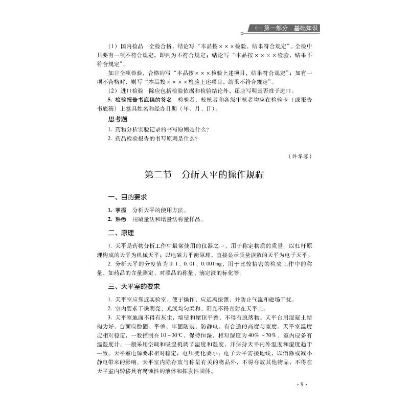 [M]药物分析实验(第2版)-9787521434811高清大图