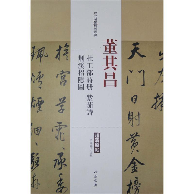 历代名家碑帖经典 王冬梅 主编 著 艺术 文轩网