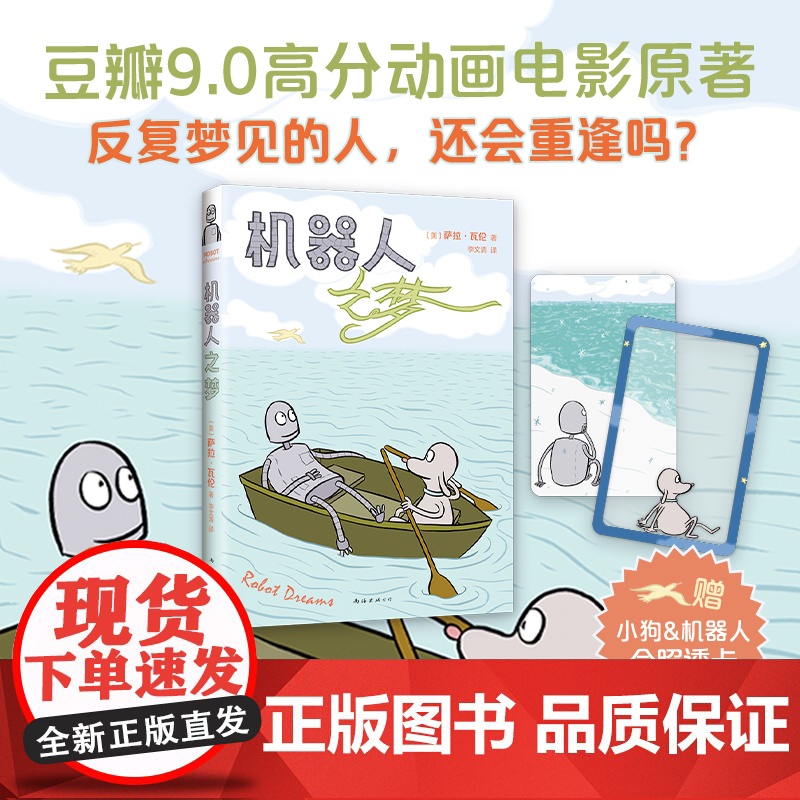 赠小狗与机器人合照透卡2张 ]机器人之梦 9.0高分电影原著全彩漫画 电影囊括60多项大奖 反复梦见的人,还会重逢吗?高清大图