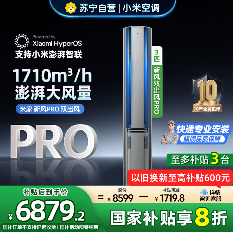 [自营]米家小米新风空调3匹双出风PRO立式超一级离子净化160°广角双出送风72NA11/F1A1多分区独立控温