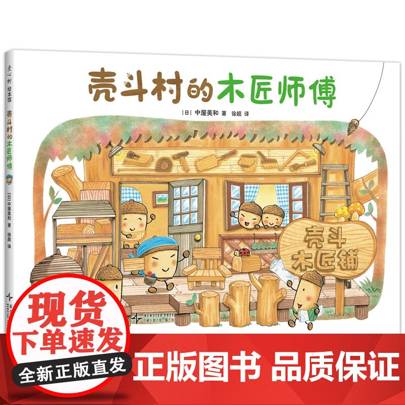 壳斗村的木匠师傅 创造力分享匠人精神认识工具启蒙梦想与成长故事绘本附趣味手工 3-6岁幼儿园大中小班正版书籍 新星出版高清大图