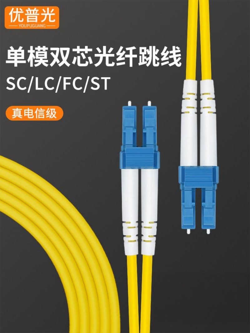 优普光 电信级单模双芯 LC-FC光纤跳线 40米 带接头 1条高清大图