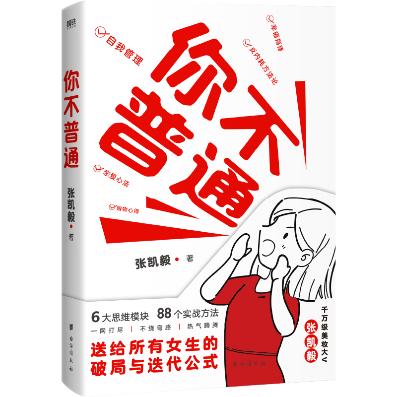 [正版]你不普通 张凯毅给所有女生的成长与迭代公式 6大思维模块 88个实战方法 女性励志 图书 书籍