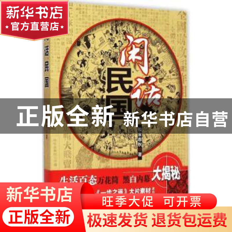 正版 闲话民国 独家春秋著 上海人民出版社 9787208128583 书籍高清大图